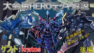 【遊戯王】CS優勝者によるHEROデッキ解説　エクストラ\u0026簡単な展開紹介編