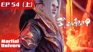 🎆武动乾坤第5季 EP54（上） | 武动乾坤 Martial Universe | Chinese Animation Donghua