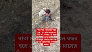 আজকে মায়ের বিয়ে #shorts #humanity #help #viralvideo #youtubeshorts #অসহায়_মানুষ #ইমোশনাল_ভিডিও