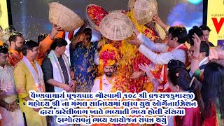 વૈષ્ણવાચાર્ય પૂજ્ય ગૌસ્વામી 108 શ્રી વ્રજરાજકુમારજી મહોદયશ્રી ના મંગલ સાનિધ્યમાં હોલી રસિયા ફાગોત્સવ