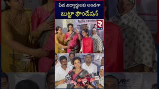 Butta Foundation : పేద విద్యార్థులకు అండగా బుట్టా ఫౌండేషన్ || RTV