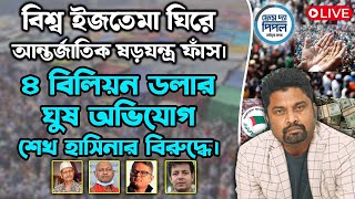 বিশ্ব ইজতেমা ঘিরে আন্তর্জাতিক ষড়যন্ত্র ফাঁস। ৪ বিলিয়ন ডলার ঘুষ অভিযোগ হাসিনার বিরুদ্ধে।