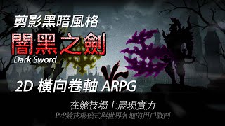 【哈姆手遊試玩】《闇黑之劍》Dark Sword 剪影黑暗風格 2D 橫向卷軸 ARPG 格鬥遊戲 | 成為黑暗戰士擊敗黑龍拯救世界