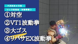 スト5 リュウ 対策考察#2 「対空/VT波動/大ゴス/リバEX波動」【ベガのキャラ対】210612