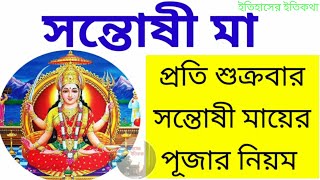 শুক্রবার সন্তোষী মায়ের পূজার নিয়ম  Santoshi Mata Puja Vidhi in Bengali  সন্তোষী মাতার পূজা পদ্ধতি