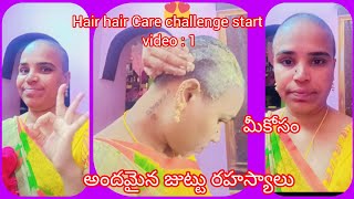 Hair growth challenge start video : 1 😊🙏🌼అందమైన జుట్టు రహస్యాలు ,,,,,