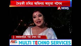 দৈৱকী চৰিত্ৰ অভিনয় অমৃতা গগৈৰ  #rakh #assam #todaynews #anews24x7