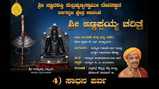 ಶ್ರೀ ಅಣ್ಣಪ್ಪಯ್ಯ ಚರಿತ್ರೆ | ೪. ಸಾಧನ ಪರ್ವ  | ಪಾವಂಜೆ | Shri Annappayya Charitre 4