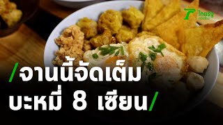 บะหมี่ 8 เซียน ร้านก๋วยเตี๋ยวแคะสี่พระยา | 12-04-64 | ตะลอนข่าว