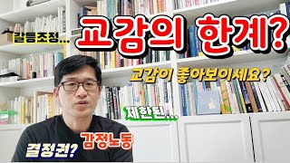 교감의 한계?