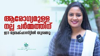 ആരോഗ്യമുള്ള നല്ല ചർമ്മത്തിന് 👉👉  Best Breakfast Diet for a Healthy \u0026 Glowing Skin | Dr Divya Nair