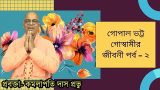 গোপাল ভট্ট গোস্বামীর জীবনী পর্ব - ২ | kamalapati das | iskcon mayapur | iskcon bangla lecture 2024