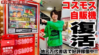 コスモス自販機復活への道!!遂に当時役目を終えた縦型自販機を購入メンテナンス!!スワッコロンをコスモスで楽しむ。