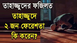 তাহাজ্জুদের ২ ফেরেশতা। তাহাজ্জুদ নামাজের ফজিলত। Tahajjud namaz er fojilot