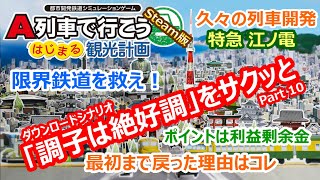 A列車で行こう はじまる観光計画「調子は絶好調」編 ＃１０