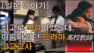 [일본 이야기] 막장 중의 막장이었던 드라마 고교교사, 그런 영상에서도 아름다움이... (차단되어서 수정 후 다시 올립니다.)