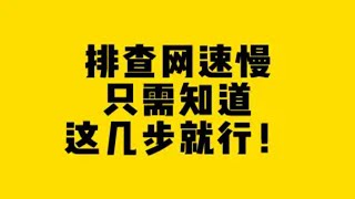 排查网速慢只需知道这几步就行！！