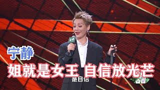 宁静：姐就是女王，自信放光芒 | 脱口秀大会S4 ROCK\u0026ROAST