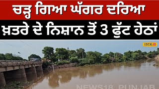 Ghaggar river water level rises: ਚੜ੍ਹਿਆ ਘੱਗਰ ਦਰਿਆ, ਖ਼ਤਰੇ ਦੇ ਨਿਸ਼ਾਨ ਤੋਂ 3 ਫੁੱਟ ਰਹਿ ਗਿਆ ਹੇਠਾਂ #local18