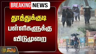 🔴LIVE : தூத்துக்குடி - பள்ளிகளுக்கு விடுமுறை | Rain | School Leave | Tuticorin | TN Rain