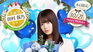 【欅のキセキ/日向のアユミ】田村保乃生誕祭 10連ガチャ