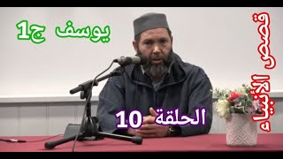 مصطفى بن عمر : قصص الأنبياء ( قصة يوسف الحلقة 10 (جزء 1)  Mostafa Bno Omar ( Qissat Yousof Afl. 10