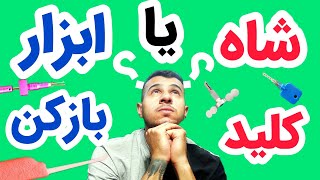 شاه کلید یا ابزار بازکن کدون بهتره؟؟؟؟؟