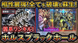 10連勝【ブラックホールドラゴン】後手も強い！全部破壊・蘇生でワンキル簡単！【罠型ホルス】回し方【#MasterDuel】実況【#遊戯王マスターデュエル】