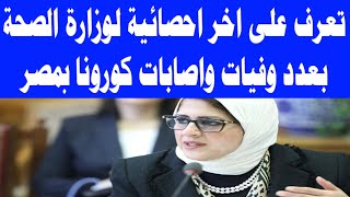 تعرف على اخر احصائية لوزارة الصحة بعدد وفيات واصابات كورونا بمصر