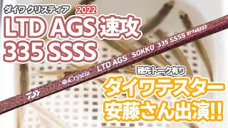 【ダイワテスター安藤さん出演】2022モデル ダイワ クリスティア LTD AGS 速攻 335 SSSS【ワカサギ釣り穂先実釣動画】