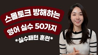 한국인이 자주하는 영어 실수 50가지 모음 (한번애 정리)