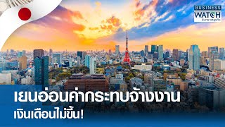 เยนอ่อนค่ากระทบจ้างงาน-เงินเดือนไม่ขึ้น! | BUSINESS WATCH | 18-07-67