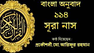 সূরা নাস বাংলা অনুবাদ / Surah Nas Bangla Translation
