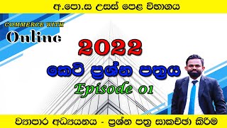 BUSINESS STUDIES|PAPER DISCUSSION|2022|ව්‍යාපාර අධ්‍යයනය|පසුගිය විභාග ප්‍රශ්න පත්‍රය|PART 01