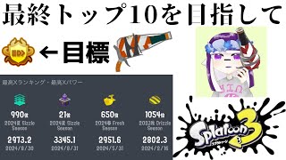 Xマッチ配信！明日早起きしないとだから短時間配信になるかも【スプラトゥーン3】#スプラトゥーン3 #スプラ #ボトルガイザー #スプラ3