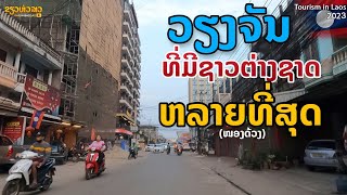 ຊາວຕ່າງຊາດ ຫລາຍທີ່ສຸດ | เวียงจันทน์ ที่มีชาวต่างชาติ อยู่มากที่สุด