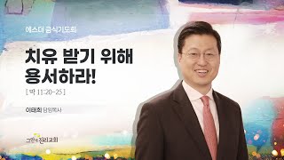 [20230221 그안에진리교회 2023 에스더 금식기도회 2일차 Live] 치유 받기 위해 용서하라_마가복음 11:20-25_이태희 담임목사