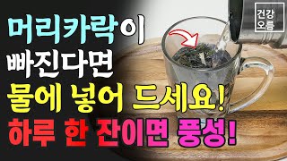 머리숱이 풍성해집니다! 탈모 걱정 사라지게 하는 최고의 음식! 하루 한 번 드시고 머리카락 걱정 끝!