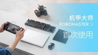 機甲大師RoboMaster S1 入門教學視頻  首次使用