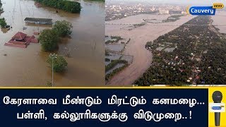 கேரளாவை மீண்டும் மிரட்டும் கனமழை...பள்ளி, கல்லூரிகளுக்கு விடுமுறை..! | Kerala Floods | Kerala Rain