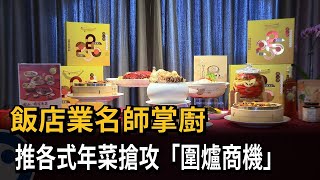 年節將近 飯店業推各式年菜搶攻「圍爐商機」－民視新聞