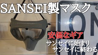 【サバゲー】SANSEI製マスク\u0026ゴーグル　サンセイマスクで目・口元を守る　エアガン