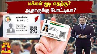 மக்கள் ஐடி எதற்கு? - ஆதாருக்கு போட்டியா?  | Makkal ID vs Aadhar ID | ThanthiTV