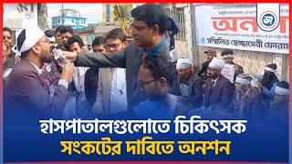 পঞ্চগড়ের হাসপাতাল গুলোতে চিকিৎসক সংকটের দাবিতে অ/নশন | |  Janatar Zamin