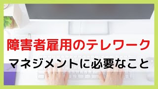 障害者雇用で、リモートワーク、テレワークが難しいその理由とは？