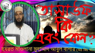 Tassauf // তাসাউফ কি এবং কেন।  আল্লামা আবুল বাসার (মাঃ জিঃ আঃ)// Ahsania media