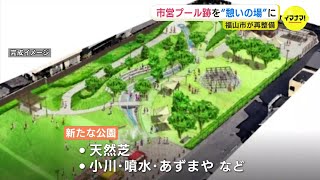 変わる福山駅周辺　市営プール跡地を“憩いの場”に　福山城東側「丸之内公園」を再整備