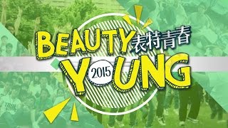 2015 HBC青崇暑假營隊【 Beauty Young 表特青春 】Summer Camp － 報名宣傳片