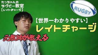 【世界一わかりやすい】レイトチャージって何？【ラグビー教室】