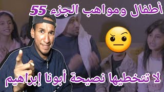 مرحلة #4 | اطفال ومواهب جزء 55 | نصيحتي _ أداء إبراهيم أبو جبل